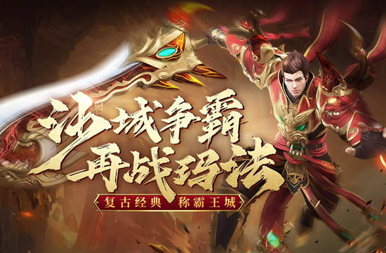 传奇新手必看：加入玩家交流，快速融入游戏
