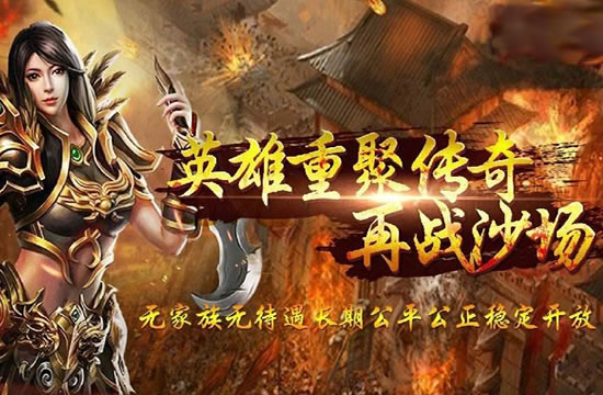 创新玩法层出不穷，传奇私服等你来战