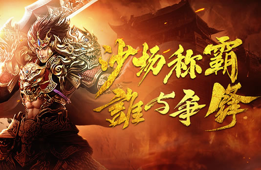 1.76传奇私服复刻版，重温经典，再续传奇