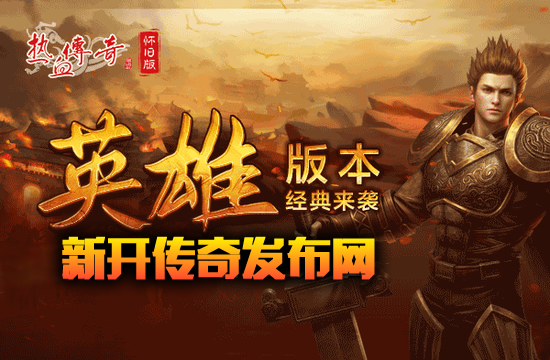 揭秘传奇私服热门玩法，助你快速上手