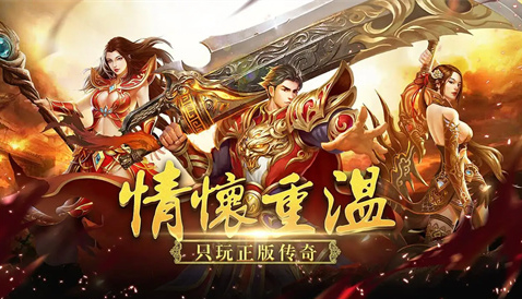传奇私服：不断创新的玩法，持续点燃玩家热情