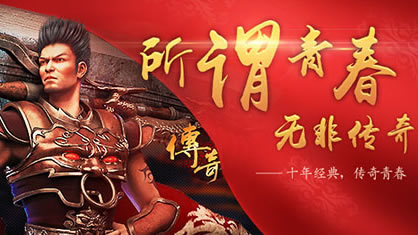 传奇玩家互动平台：寻找你的游戏伙伴