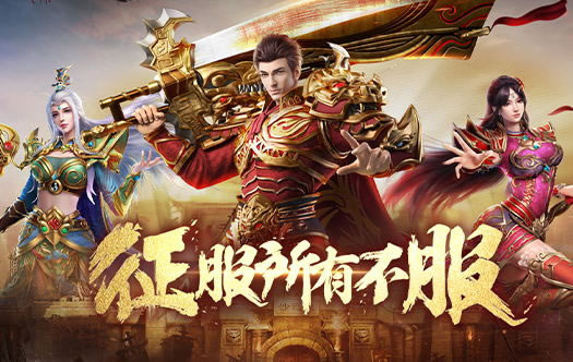 1.76传奇私服经典再现，重温最初的感动！