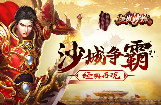 【传奇心得分享】传奇老玩家教你如何玩转游戏