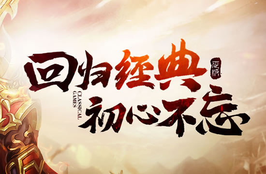 新开传奇私服，海量福利助你快速成长