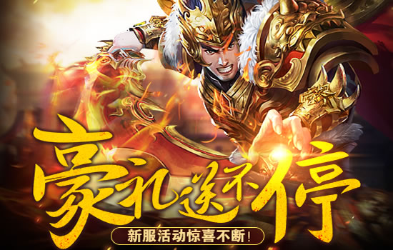 传奇私服版本大全，最新超变、火龙传奇震撼上线！