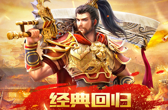 复古传奇私服情怀回归，邀你共赴传奇盛宴！