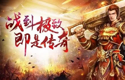 和谐游戏环境，传奇玩家交流区在努力