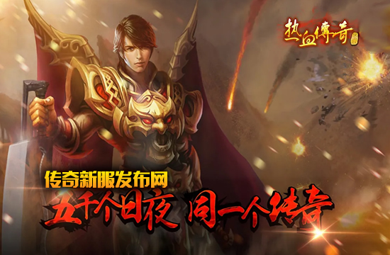 传奇私服玩法新潮流，引领玩家体验新风尚