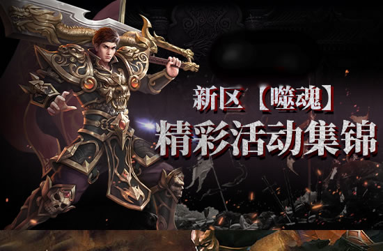 传奇时事追踪：经典怀旧服回归热潮分析