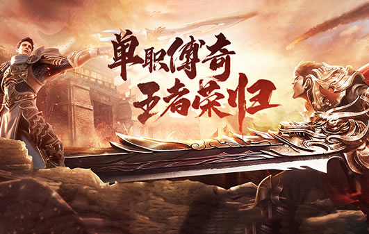 传奇私服版本对比评测，找到最适合你的那一个！