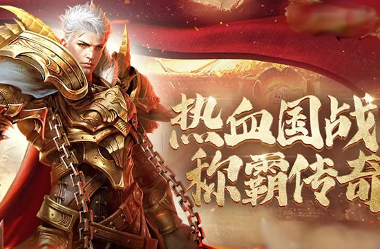 传奇热点速递：新服开启，如何抢占先机？