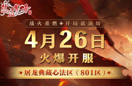 传奇私服新皮肤曝光：炫酷外观引发热议