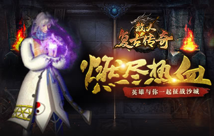 游戏社交新体验：传奇私服玩家互动平台亮点