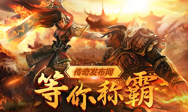 传奇热点聚焦：探索新版本背后的故事